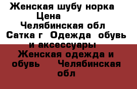 Женская шубу норка › Цена ­ 8 000 - Челябинская обл., Сатка г. Одежда, обувь и аксессуары » Женская одежда и обувь   . Челябинская обл.